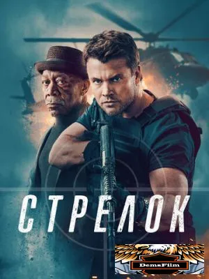 Стрелок 2024