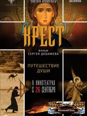 Крест 2024