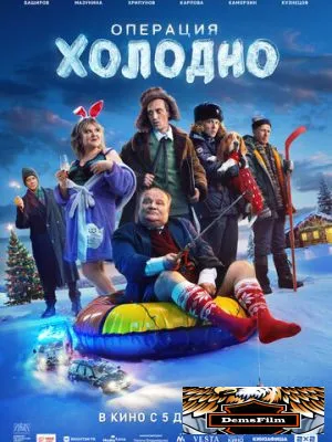 Операция «Холодно» 2024
