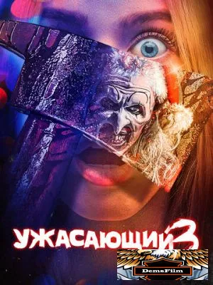 Ужасающий 3 2024
