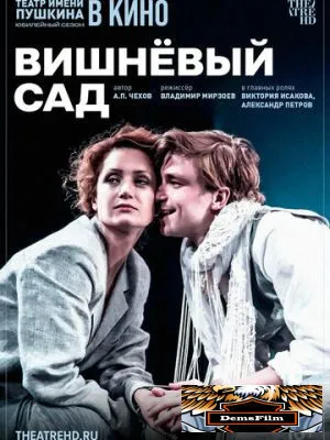 TheatreHD: Вишнёвый сад 2024
