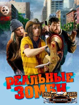 Реальные зомби 2023