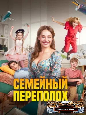 Семейный переполох 2024