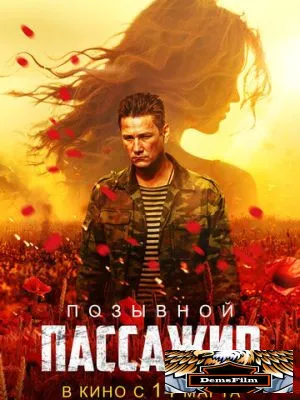 Позывной «Пассажир» 2023