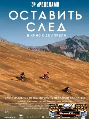 За пределами. Оставить след 2023