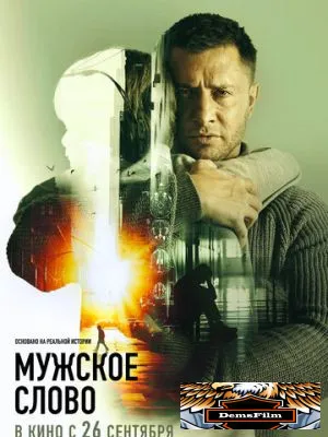 Мужское слово 2024