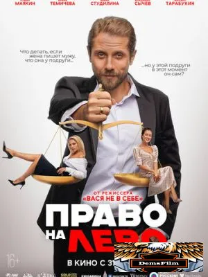 Право на лево 2024