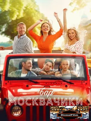 Бар «МоскваЧики» 2024