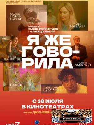 Я же говорила 2023