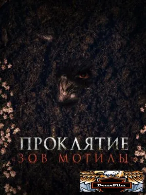 Проклятие «Зов могилы» 2024