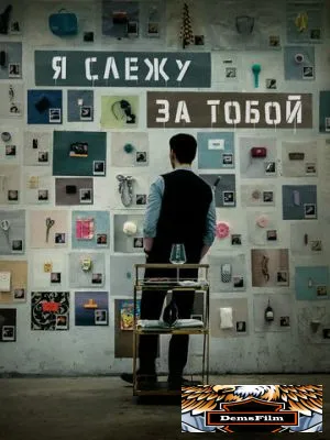 Я слежу за тобой 2024