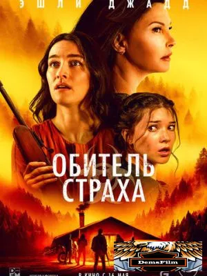 Обитель страха 2024