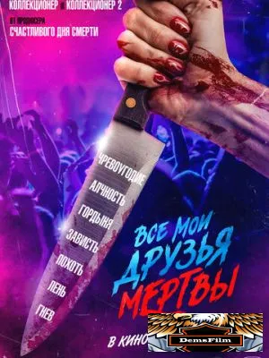 Все мои друзья мертвы 2024