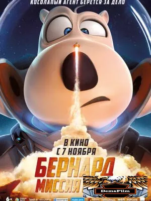 Бернард: Миссия Марс 2023