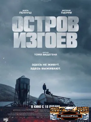 Остров изгоев 2023