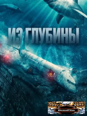 Из глубины 2024
