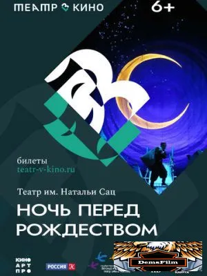 Театр в кино: Ночь перед Рождеством 2023