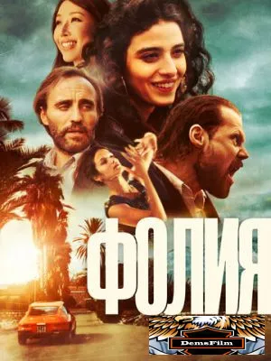 Фолия 2023