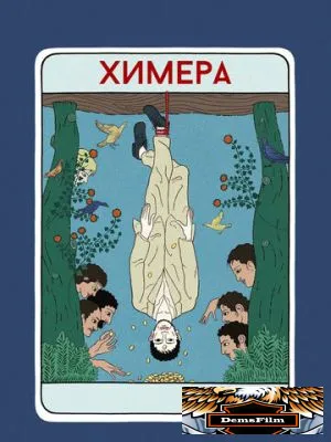 Химера 2023