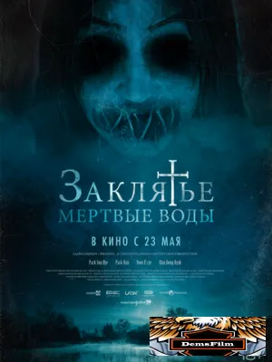 Заклятье. Мертвые воды 2023