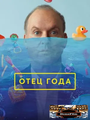 Отец года 2024