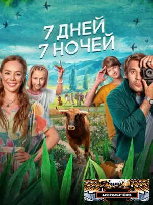 7 дней, 7 ночей 2024