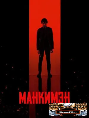 Манкимэн 2024