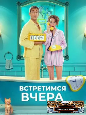 Встретимся вчера 2024