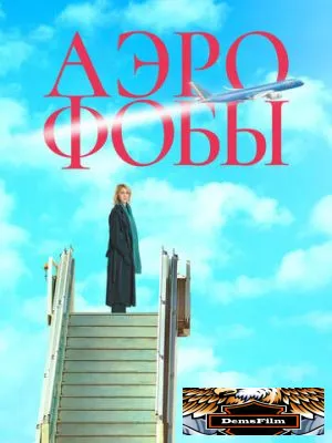 Аэрофобы 2023