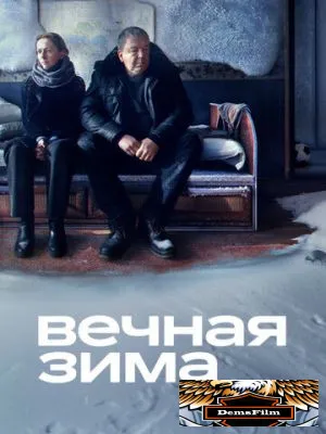 Вечная зима 2024