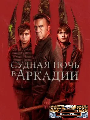 Судная ночь в Аркадии 2024