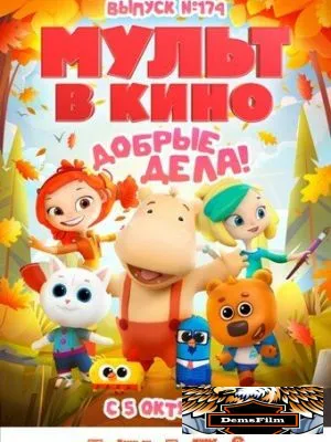 Мульт в кино. Выпуск №174. Добрые дела! 2024