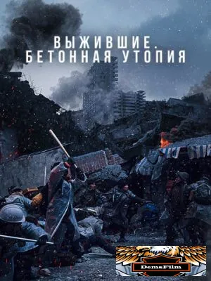 Выжившие. Бетонная утопия 2023