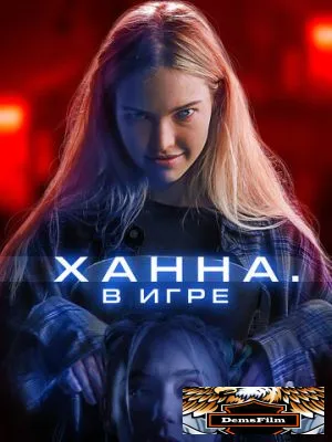 Ханна. В игре 2024