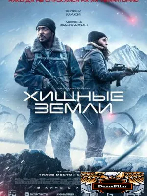 Хищные земли 2024