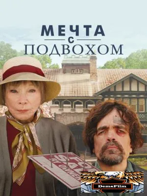 Мечта с подвохом 2022