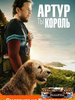 Артур, ты король 2024