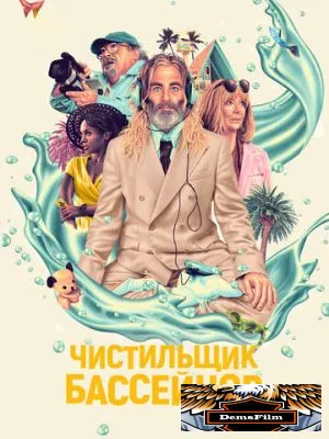 Чистильщик бассейнов 2023