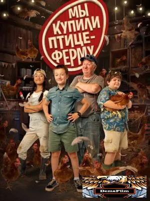 Мы купили птицеферму 2023