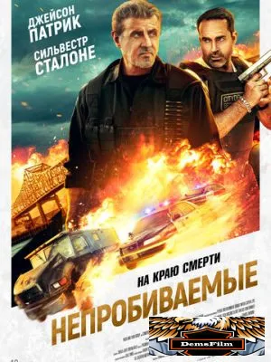 Непробиваемые 2024