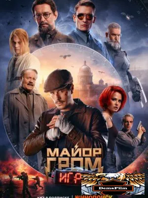 Майор Гром: Игра 2024