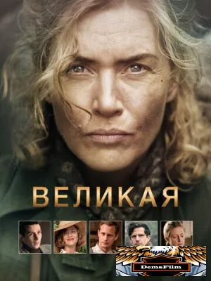 Великая 2023