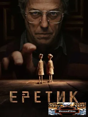 Еретик 2024