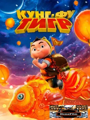 Кунг-фу тигр 2022