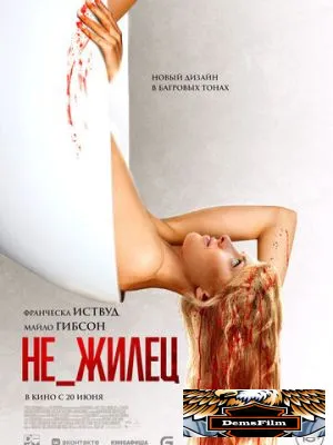Не_жилец 2023