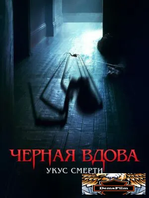Черная вдова. Укус смерти 2024