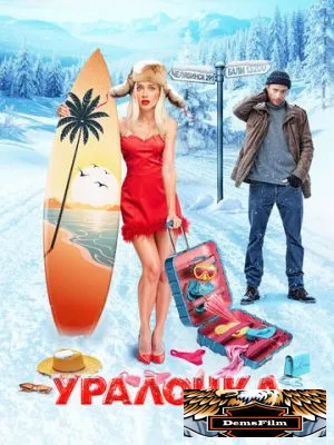 Уралочка 2024