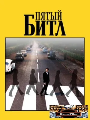 Пятый битл 2024