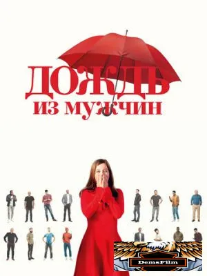 Дождь из мужчин 2023