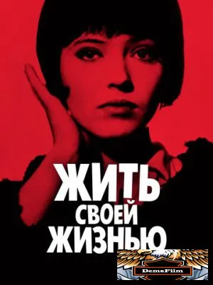 Жить своей жизнью 1962